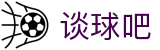 谈球吧 - 足球体育球迷资讯网站
