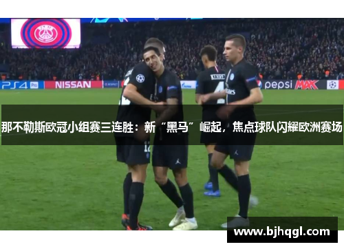 那不勒斯欧冠小组赛三连胜：新“黑马”崛起，焦点球队闪耀欧洲赛场