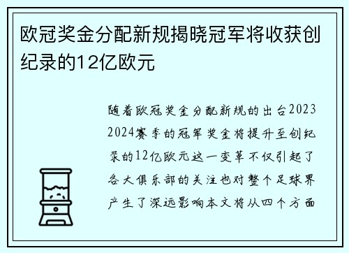 欧冠奖金分配新规揭晓冠军将收获创纪录的12亿欧元
